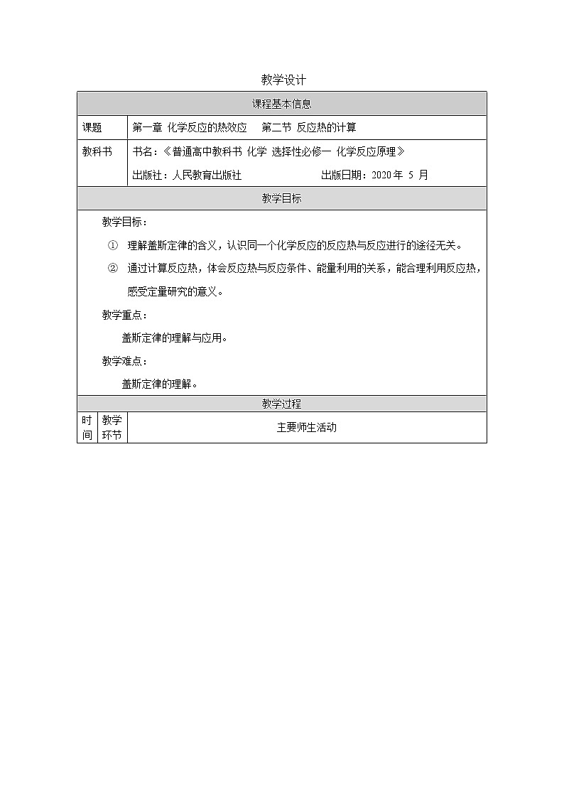 高中化学人教版 (2019) 选择性必修1   1.2 反应热的计算 教学设计01