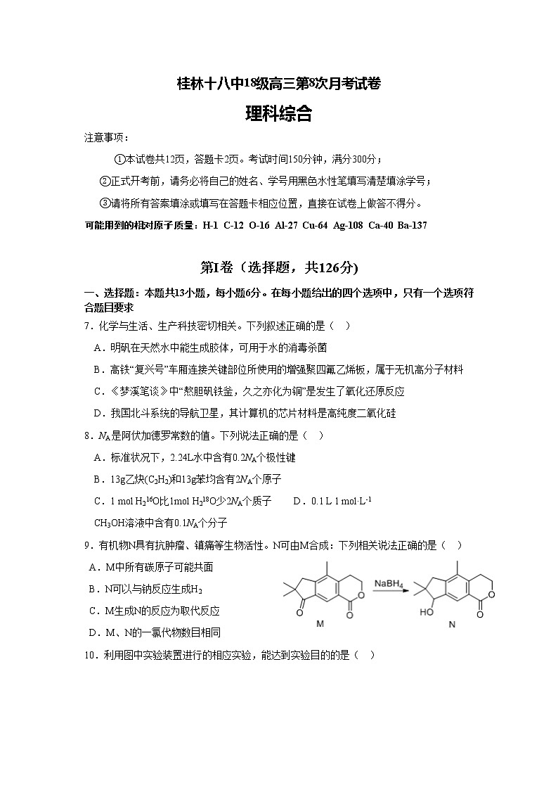 广西桂林市第十八中学2021届高三上学期第八次月考理科综合化学试题+Word版含答案01