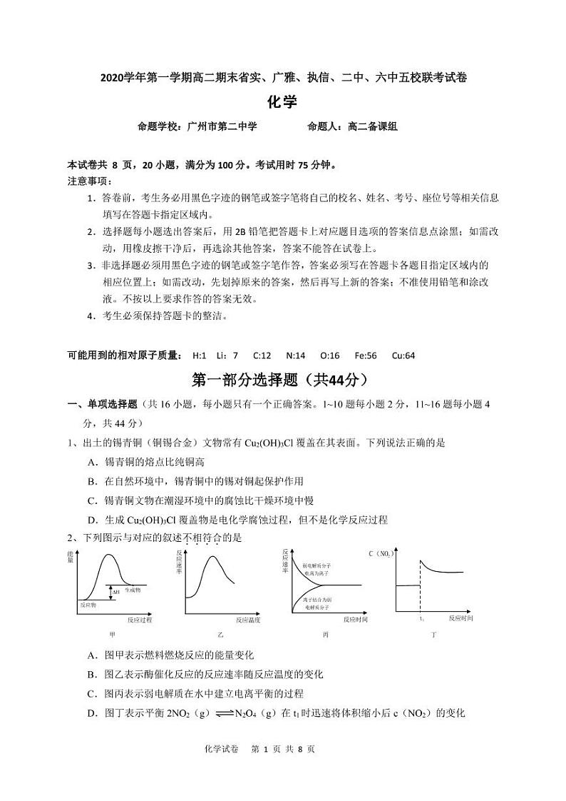 广东省省实、广雅、执信、二中、六中五校2020-2021学年高二上学期期末联考试题化学含答案01