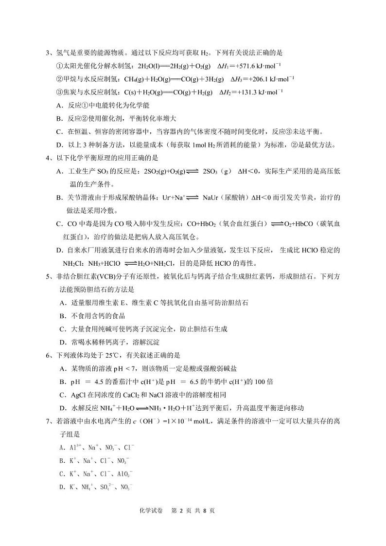 广东省省实、广雅、执信、二中、六中五校2020-2021学年高二上学期期末联考试题化学含答案02