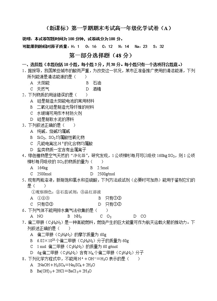 （新课标）第一学期期末考试高一年级化学试卷（A）第1页