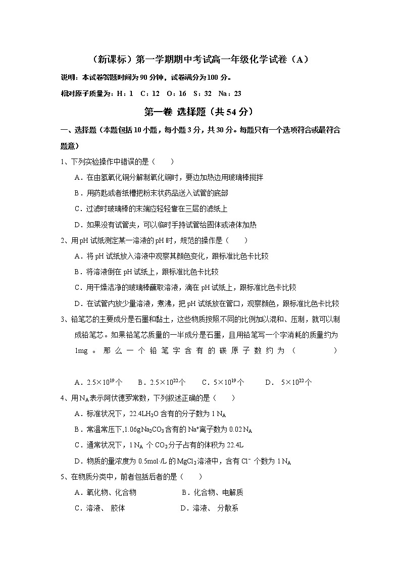 （新课标）第一学期期中考试高一年级化学试卷（A）01