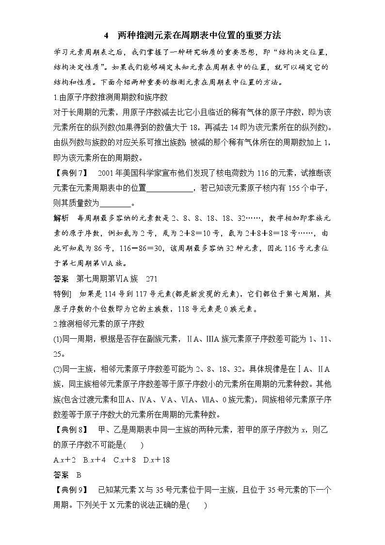 高中化学人教版必修2（练习）第1章重难点专题突破：4 两种推测元素在周期表中位置的重要方法 word版含解析01