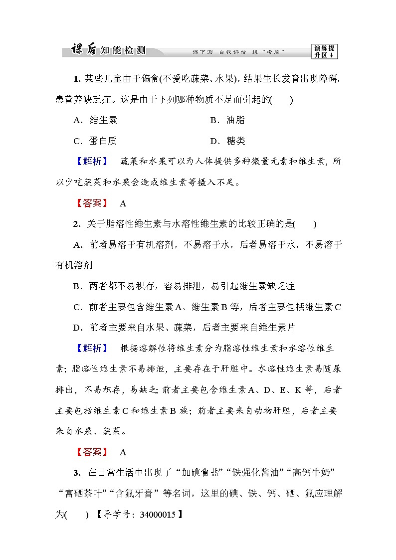 高中化学人教版选修一（学业分层测评）第一章 关注营养平衡第4节 word版含解析01