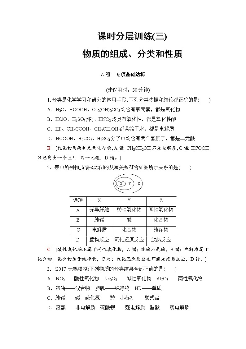 高三化学一轮复习讲义第2章 第1节 课时分层训练3第1页