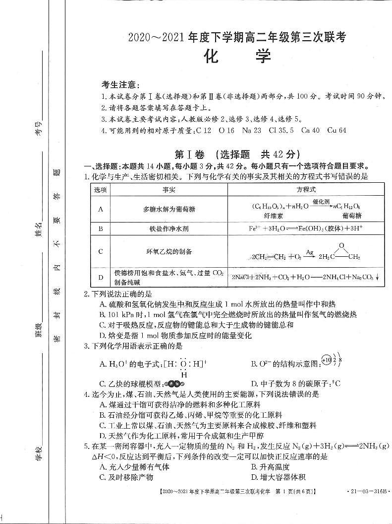 2020-2021学年河南省五市高二下学期第三次联考（6月）化学试题 pdf版01