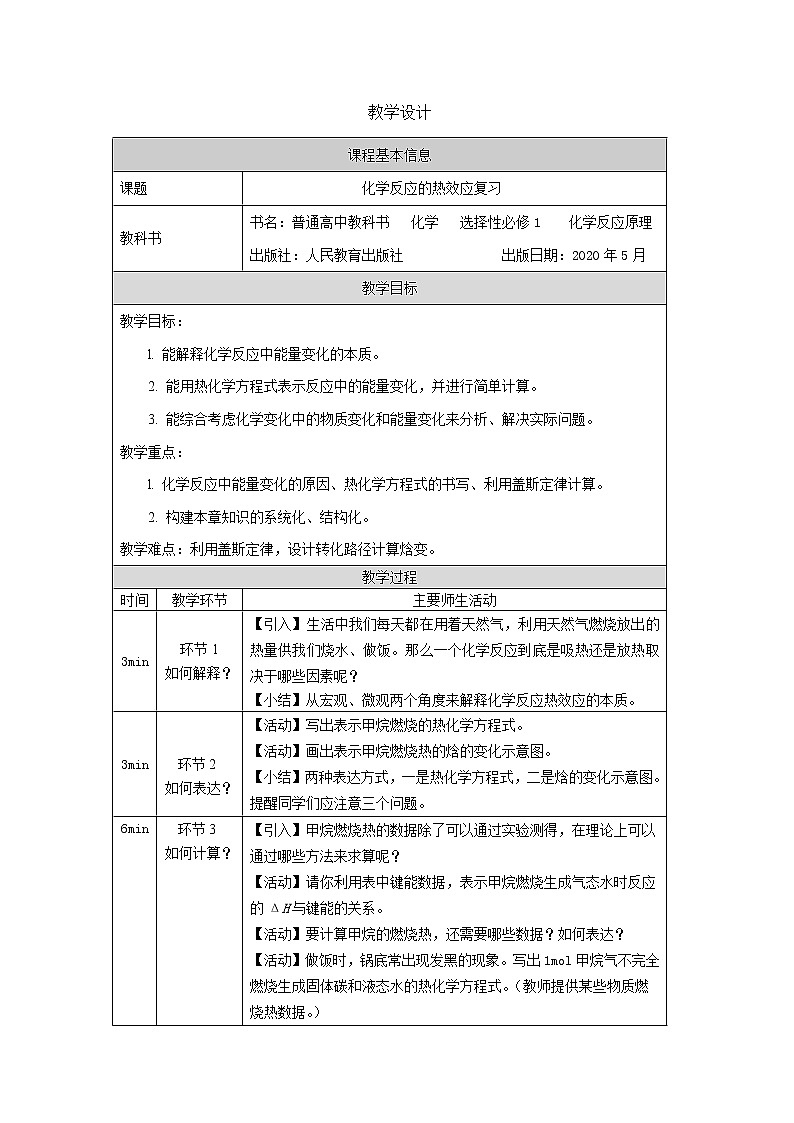 第一章 化学反应的热效应 复习教案01