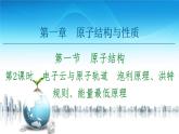 第1章　第1节　第2课时　电子云与原子轨道　泡利原理、洪特规则、能量最低原理 课件【新教材】人教版（2019）高中化学选择性必修2