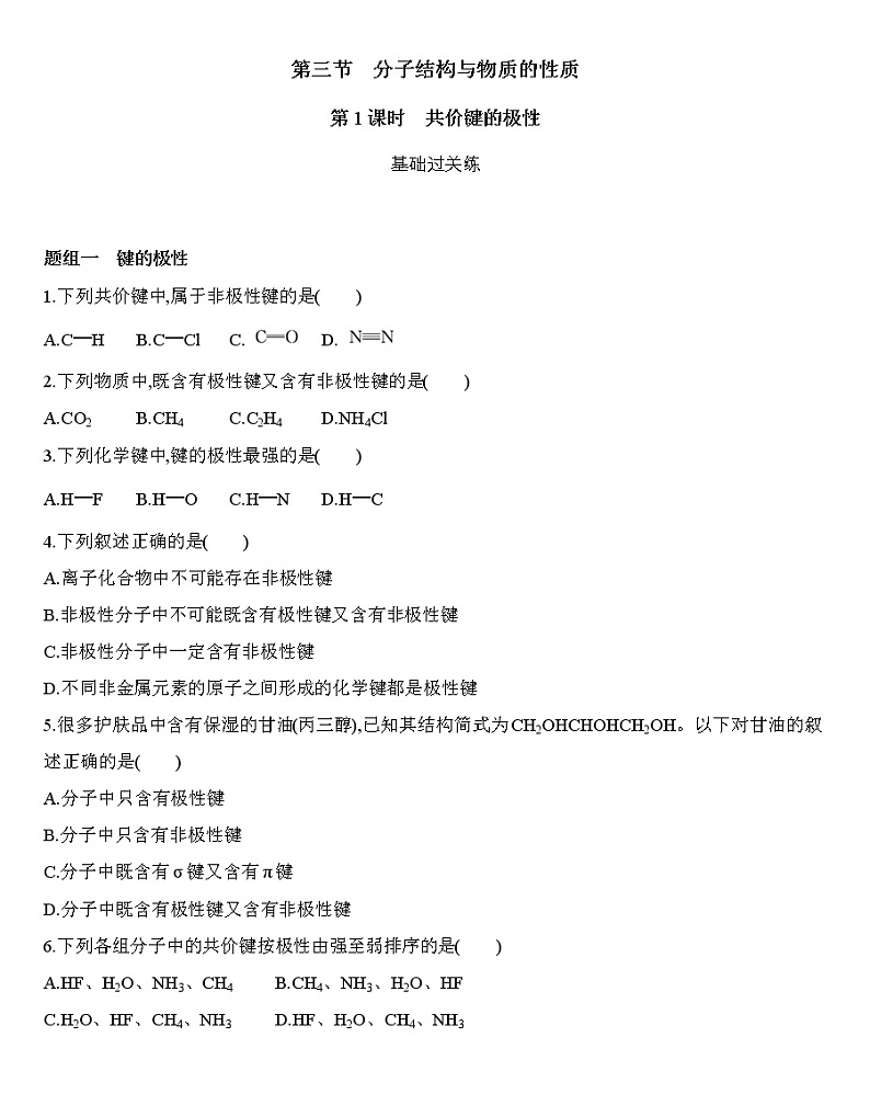 第二章 分子结构与性质 第一节 第1课时　共价键的极性练习 【新教材】2020年秋人教版（2019）高中化学选择性必修201