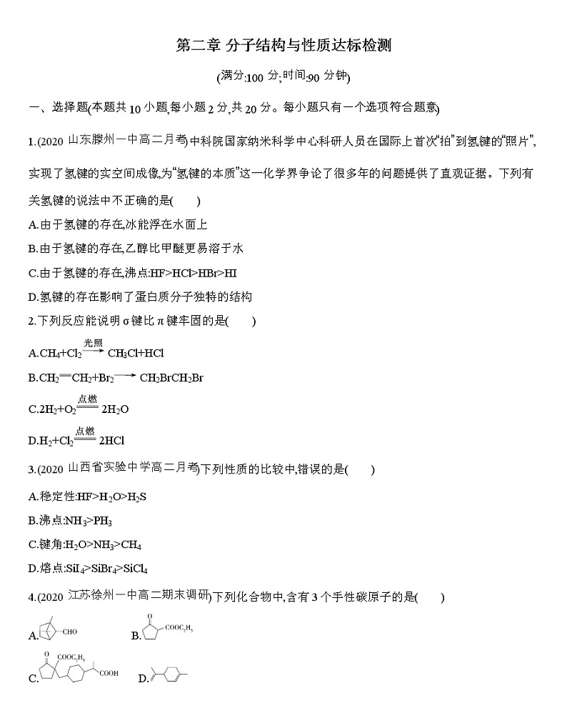 第二章 分子结构与性质达标检测练习 【新教材】2020年秋人教版（2019）高中化学选择性必修201