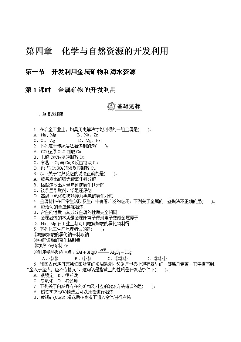 高中化学人教版必修2全册同步练习：第四章　化学与自然资源的开发利用（含解析）01