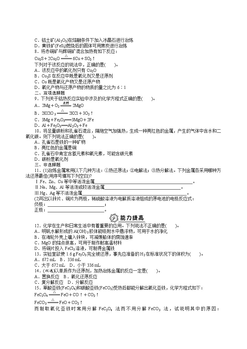 高中化学人教版必修2全册同步练习：第四章　化学与自然资源的开发利用（含解析）02