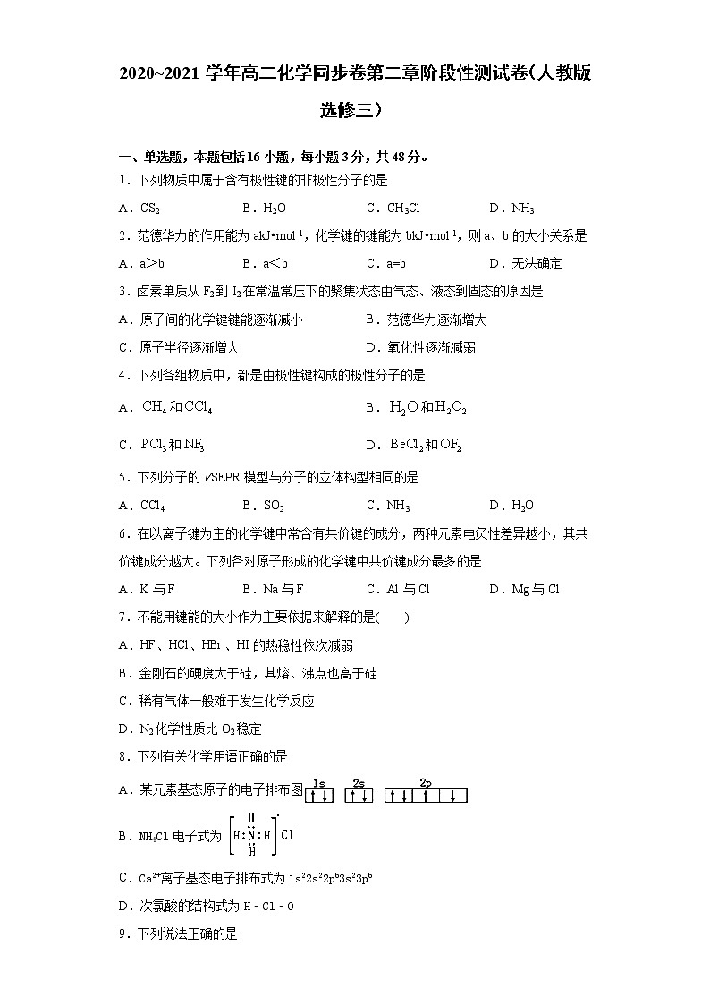 第二章  分子结构与性质 阶段性测-2020-2021学年人教版高二化学选修三01