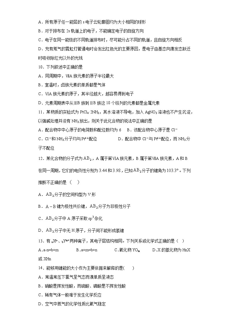 第二章  分子结构与性质 阶段性测-2020-2021学年人教版高二化学选修三02