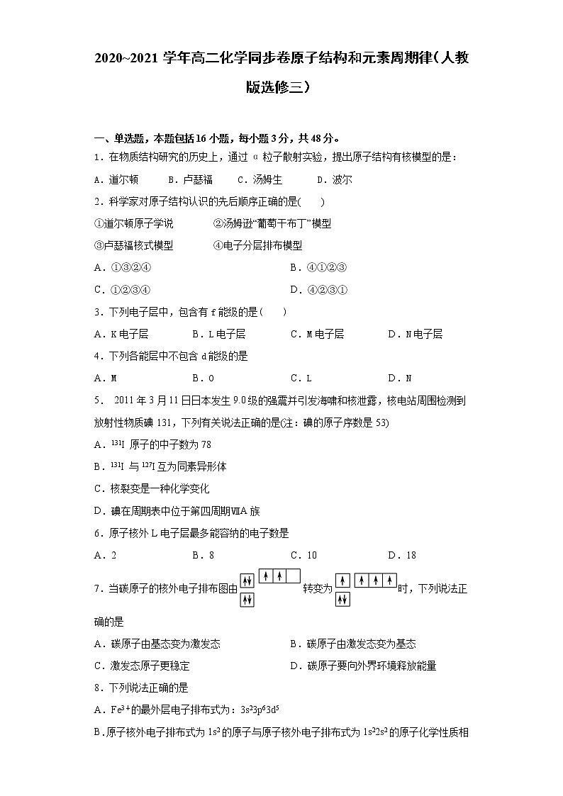 第一章 原子结构和元素周期律-同步练习-2020-2021学年人教版高二化学选修三01