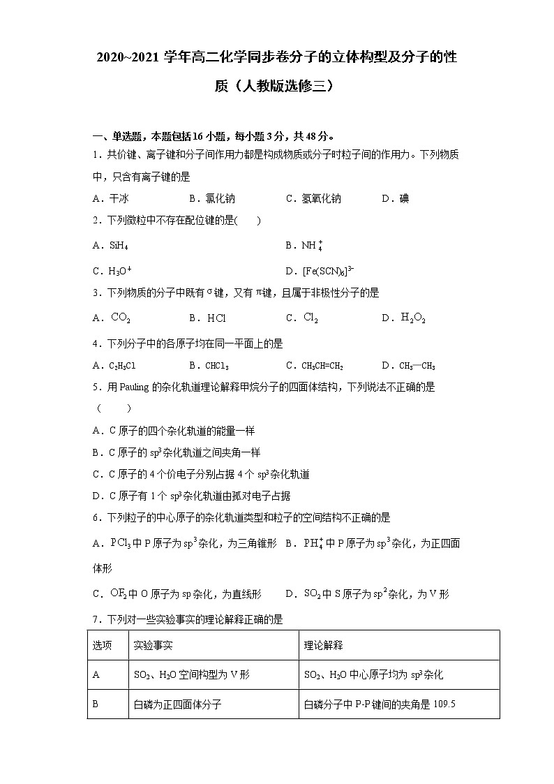 第二章 分子的立体构型及分子的性质-同步练习-2020-2021学年人教版高二化学选修三01