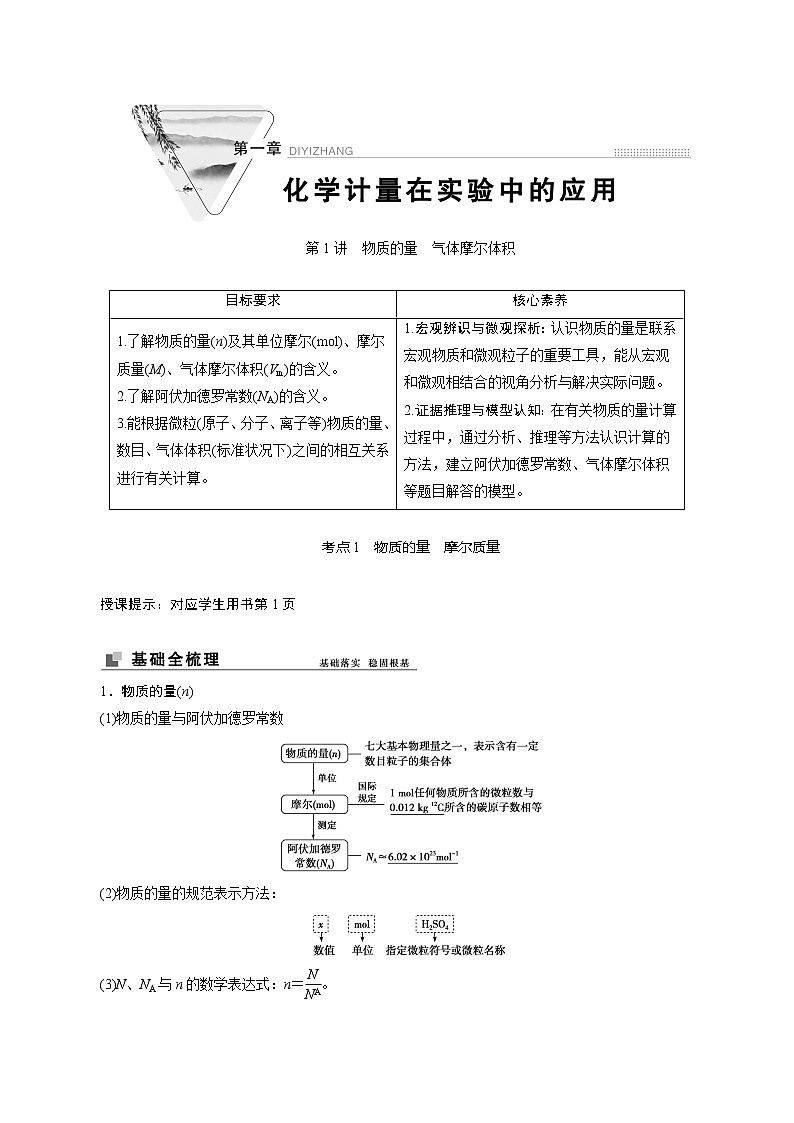 2022高考化学一轮专题复习   第1讲 物质的量气体摩尔体积01