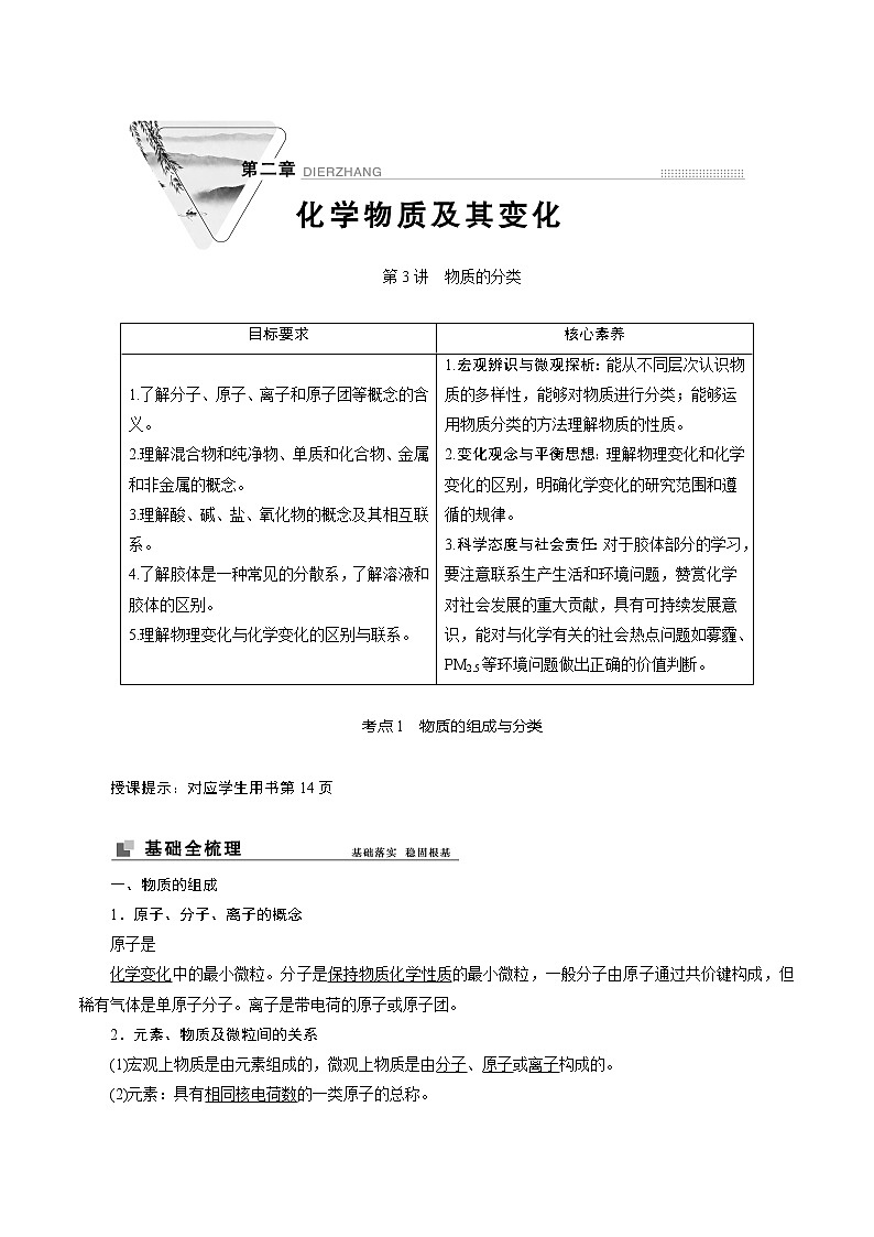 2022高考化学一轮专题复习  第3讲　物质的分类01