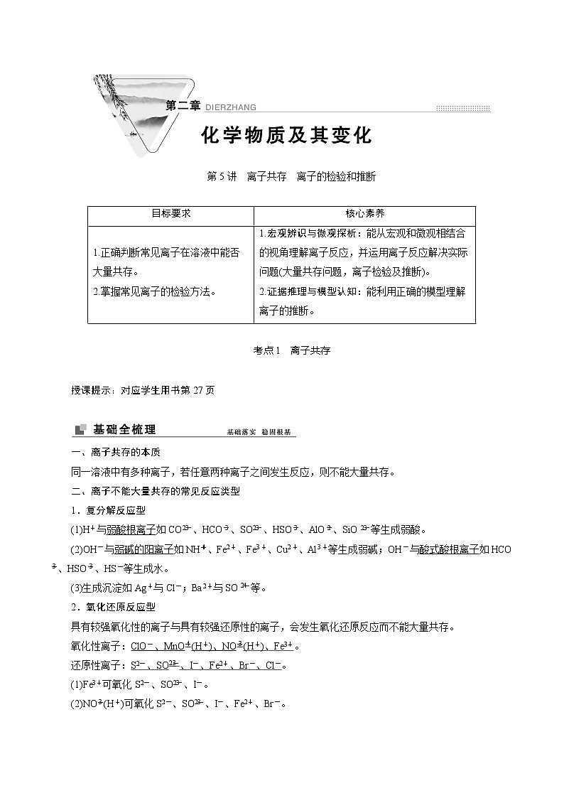 2022高考化学一轮专题复习  第5讲　离子共存　离子的检验和推断01