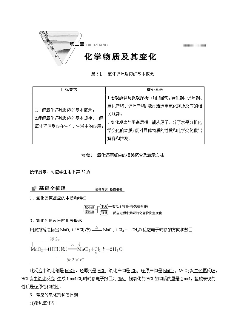 2022高考化学一轮专题复习  第6讲　氧化还原反应的基本概念01