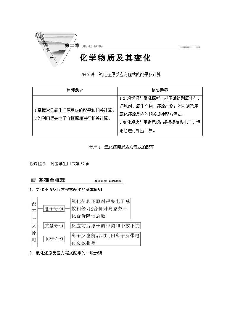 2022高考化学一轮专题复习  第7讲　氧化还原反应方程式的配平及计算01