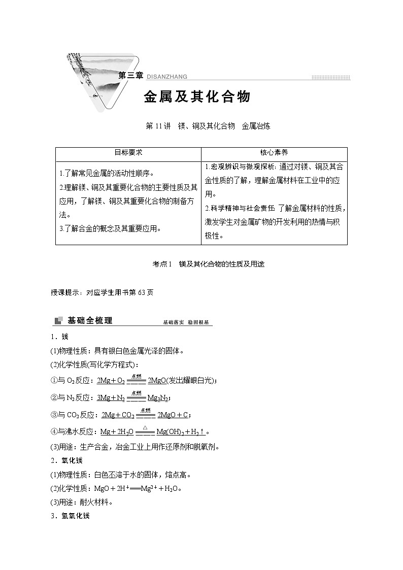 2022高考化学一轮专题复习  第11讲　镁、铜及其化合物　金属冶炼01