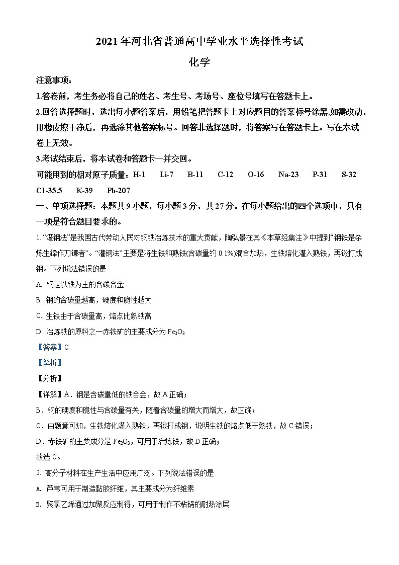 2021年新高考河北化学高考真题及答案解析 (原卷+解析卷)01