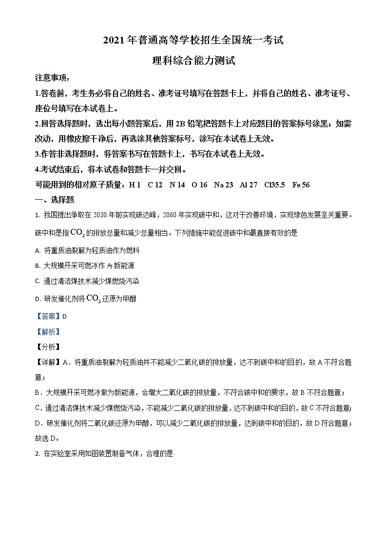 2021年高考全国乙卷理综化学高考真题及答案解析 (原卷+解析卷)01