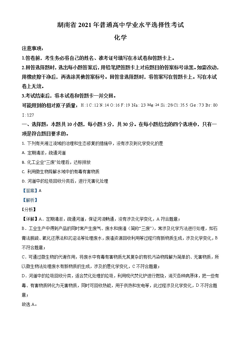 2021年新高考湖南化学高考真题及答案解析 (原卷+解析卷)01
