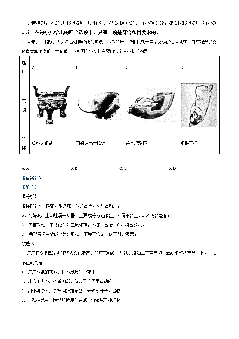 2021年新高考广东化学高考真题及答案解析 (原卷+解析卷)01