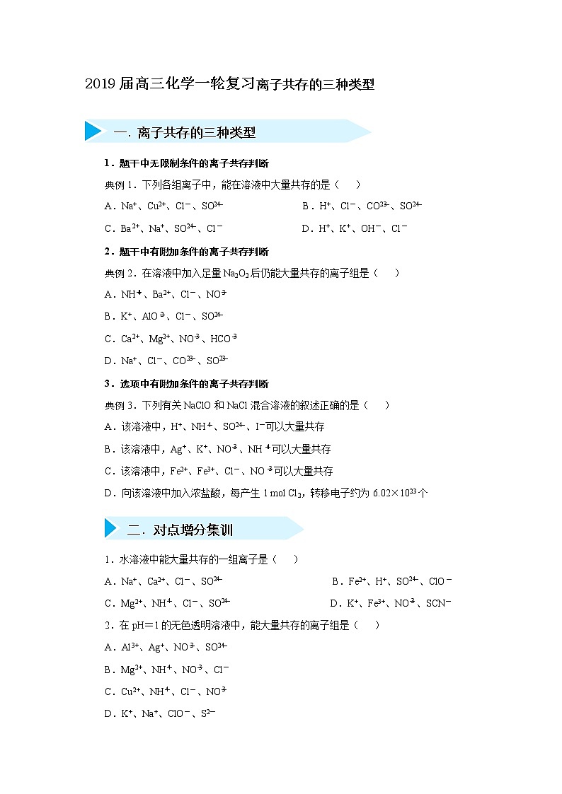 2019年高三化学一轮复习试题离子共存的三种类型01