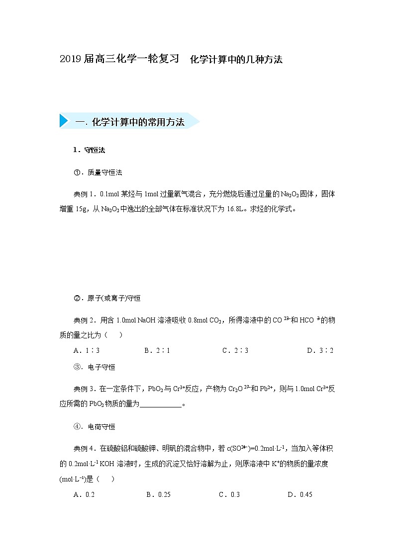2019年高三化学一轮复习试题  化学计算中的几种方法01