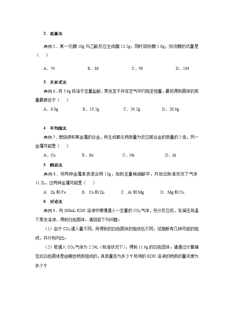 2019年高三化学一轮复习试题  化学计算中的几种方法02