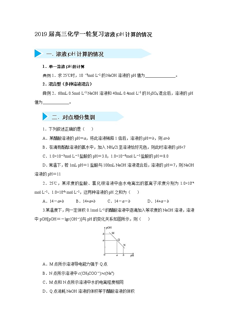 2019年高三化学一轮复习试题溶液pH计算的情况01