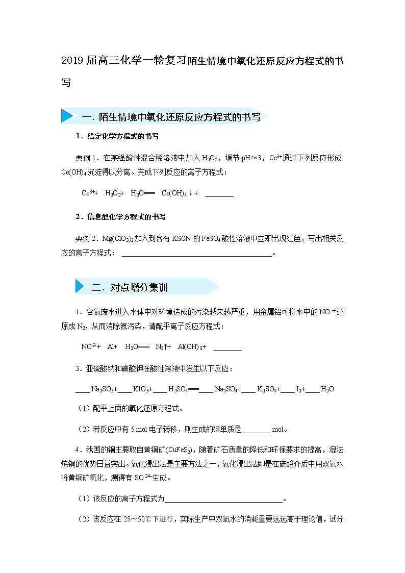 2019年高三化学一轮复习试题 陌生情境中氧化还原反应方程式的书写01