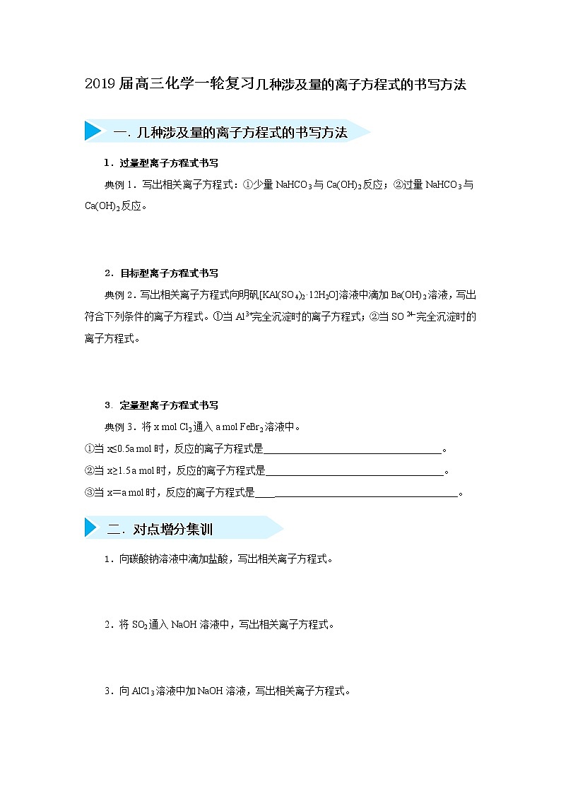 试题高三化学一轮复习试题几种涉及量的离子方程式的书写方法01