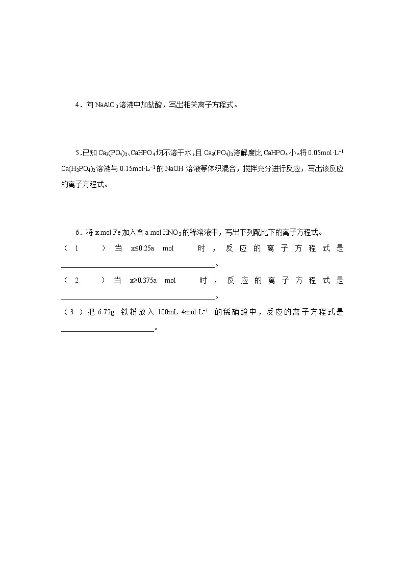 试题高三化学一轮复习试题几种涉及量的离子方程式的书写方法02