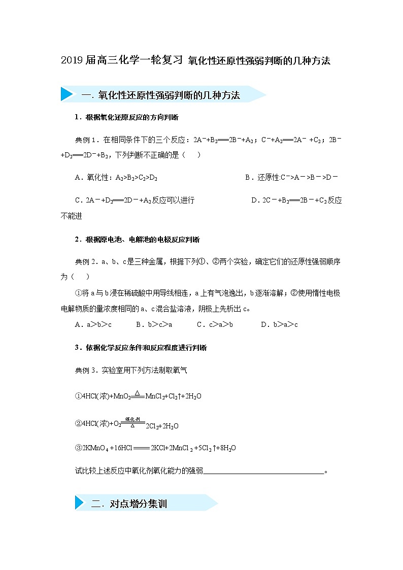 2019年高三化学一轮复习试题 氧化性还原性强弱判断的几种方法01