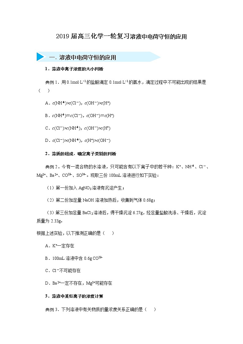2019年高三化学一轮复习试题溶液中电荷守恒的应用01