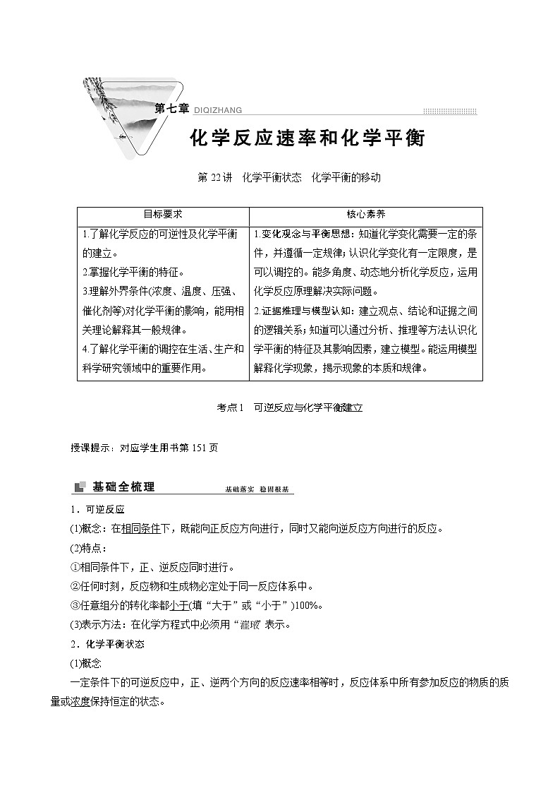 2022高考化学一轮专题复习  第22讲　化学平衡状态　化学平衡的移动01