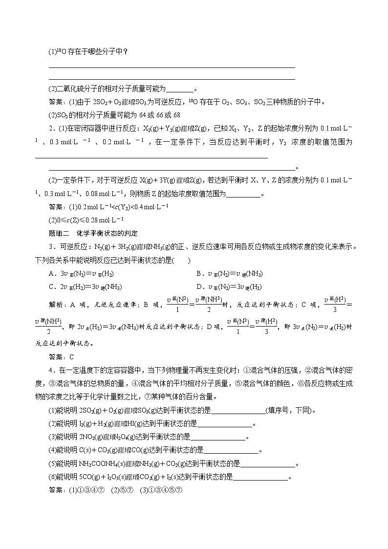 2022高考化学一轮专题复习  第22讲　化学平衡状态　化学平衡的移动03