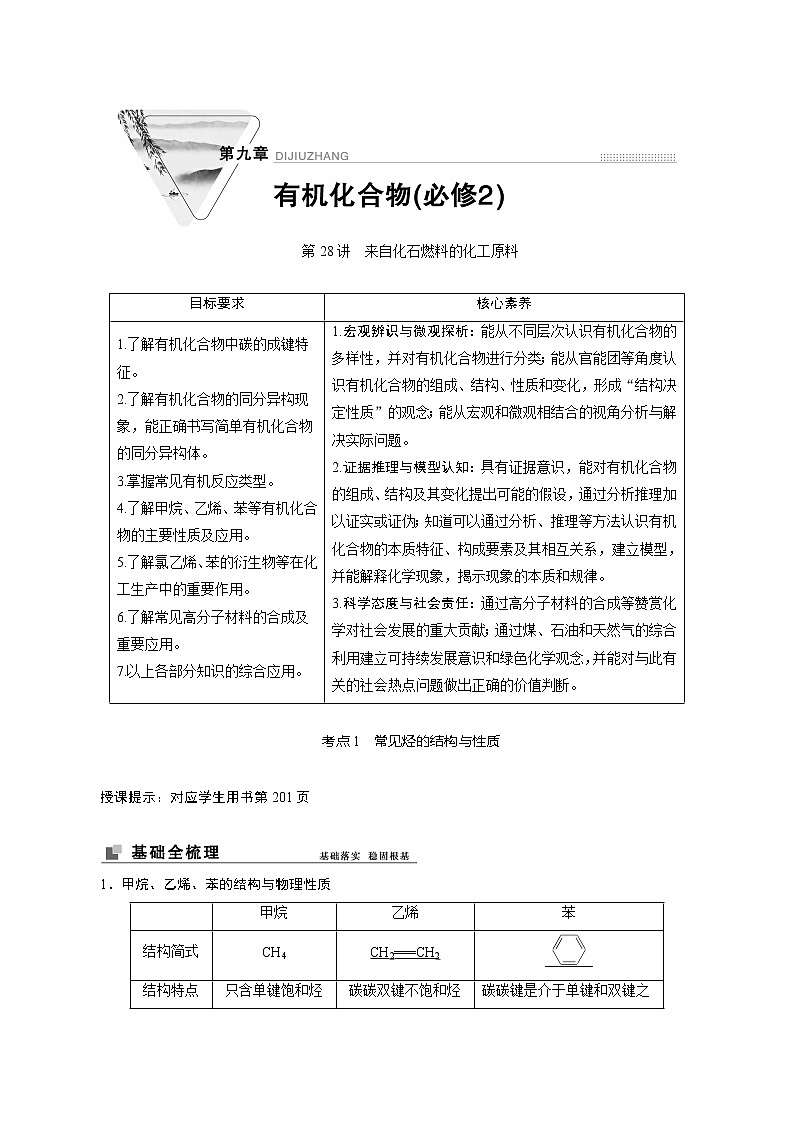 2022高考化学一轮专题复习  第28讲　来自化石燃料的化工原料01