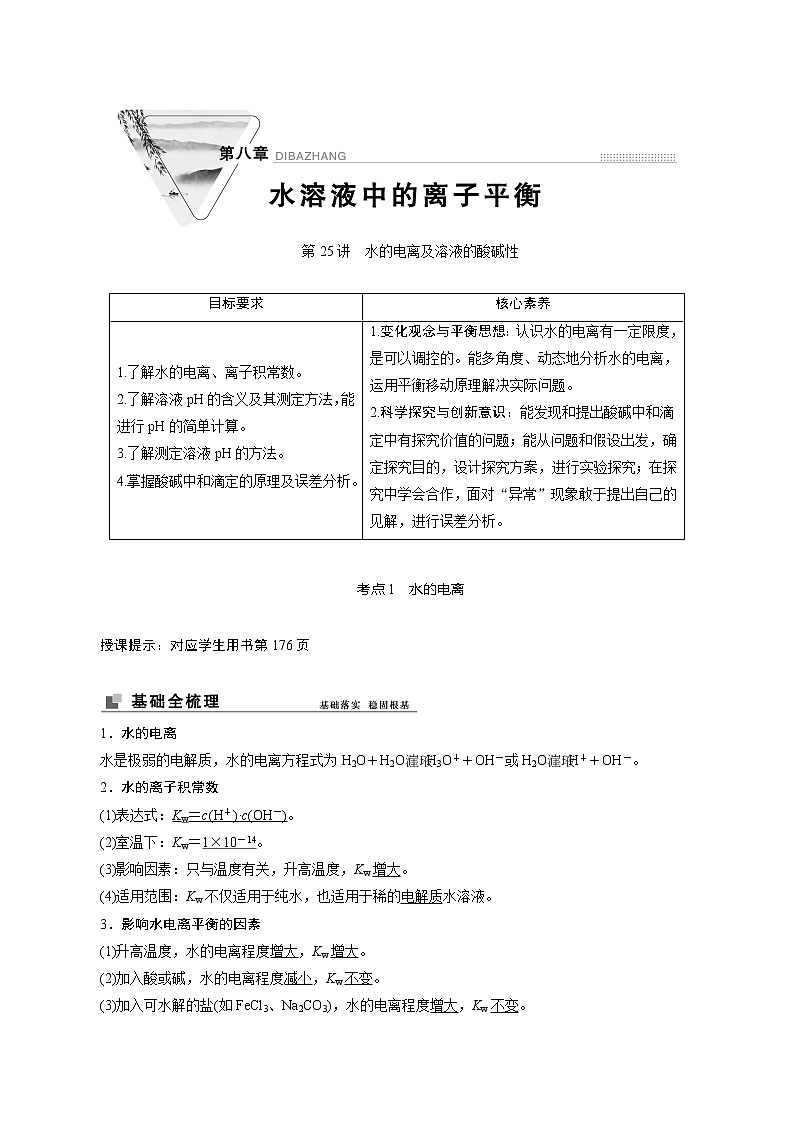 2022高考化学一轮专题复习  第25讲　水的电离及溶液的酸碱性01