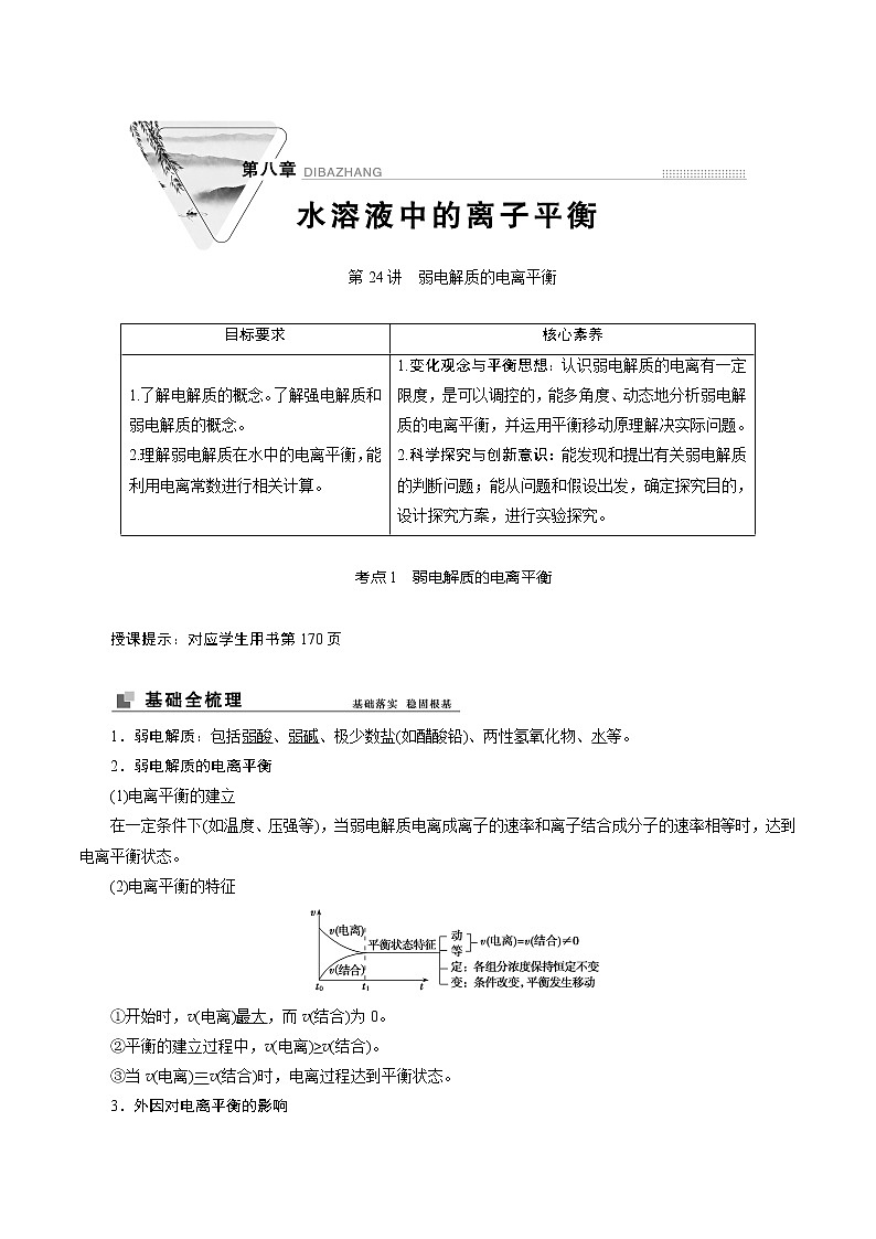 2022高考化学一轮专题复习  第24讲　弱电解质的电离平衡01