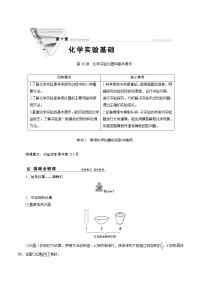 2022高考化学一轮专题复习  第30讲　化学实验仪器和基本操作