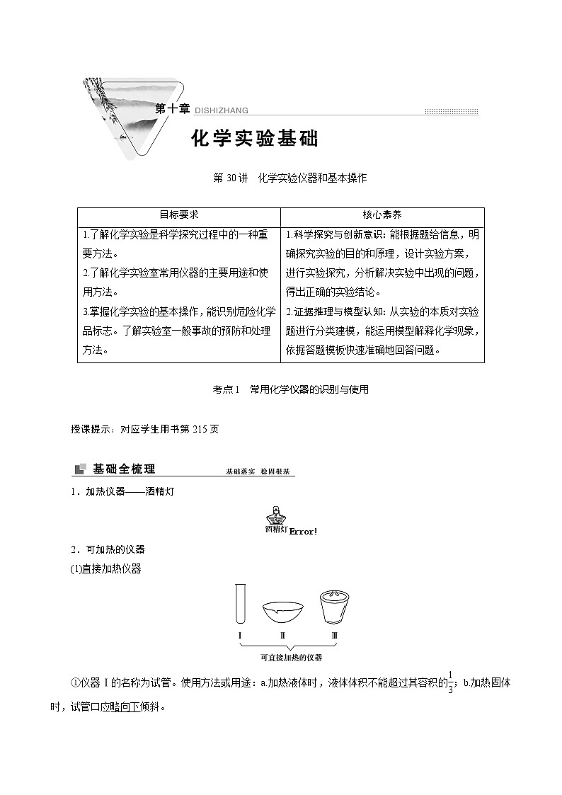 2022高考化学一轮专题复习  第30讲　化学实验仪器和基本操作01