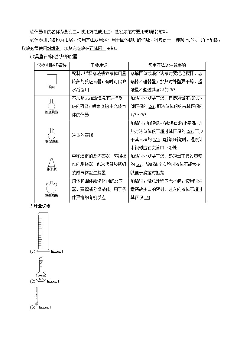2022高考化学一轮专题复习  第30讲　化学实验仪器和基本操作02