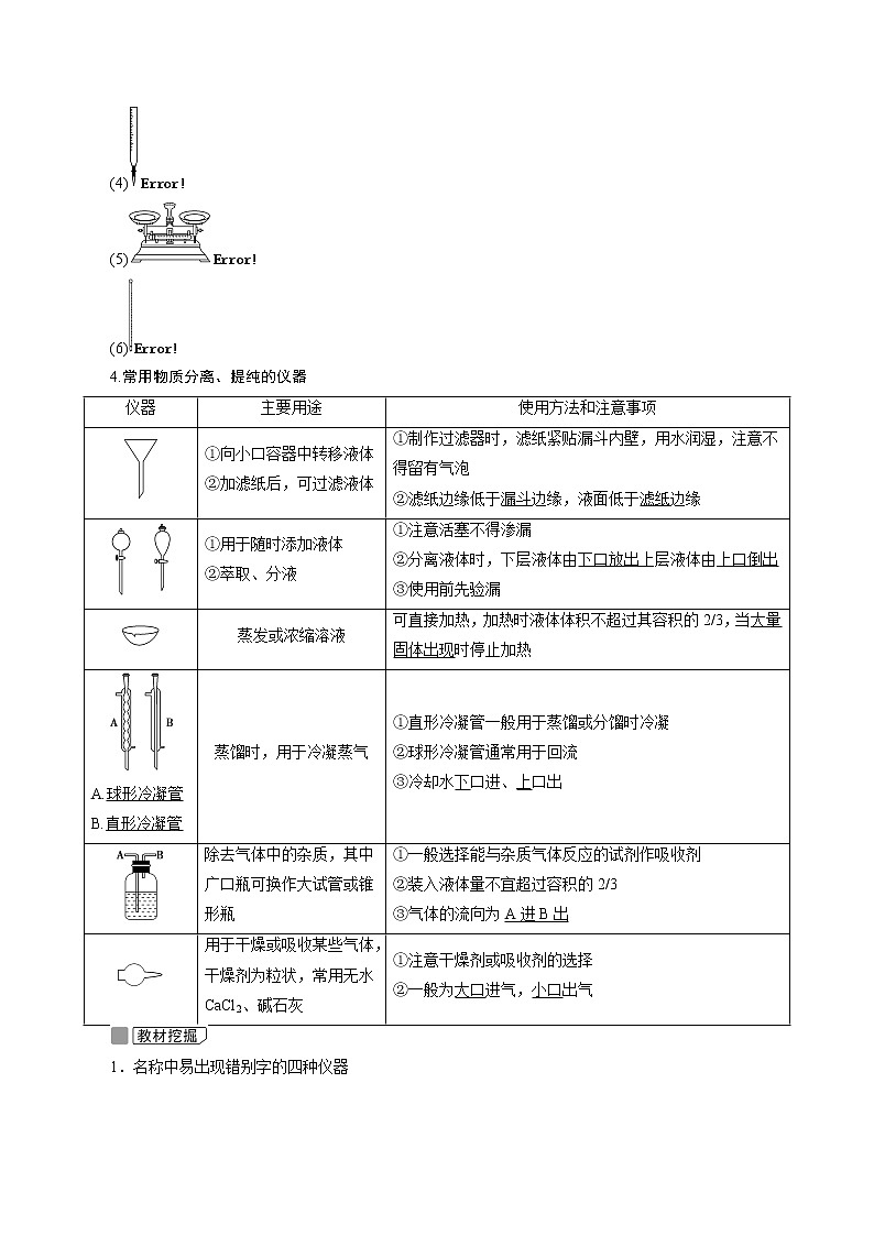 2022高考化学一轮专题复习  第30讲　化学实验仪器和基本操作03