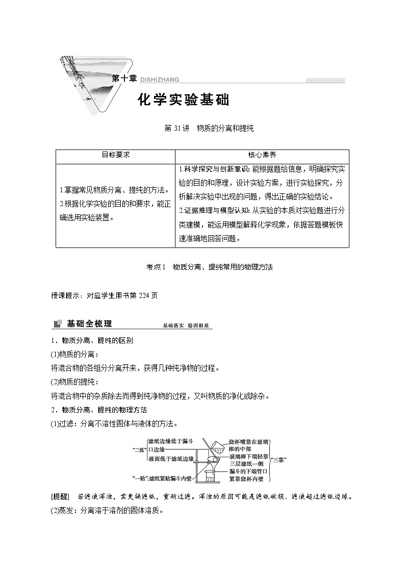 2022高考化学一轮专题复习  第31讲　物质的分离和提纯01