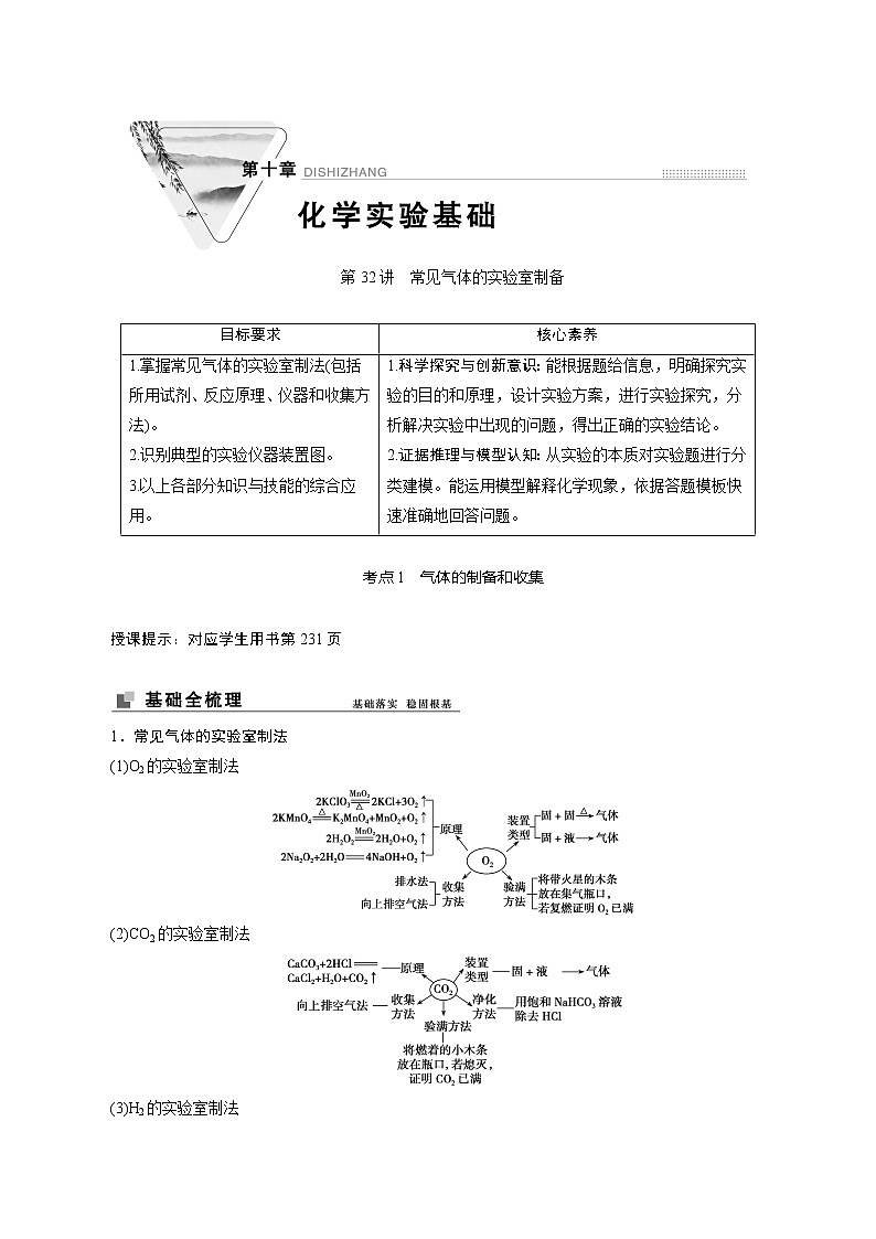2022高考化学一轮专题复习  第32讲　常见气体的实验室制备01